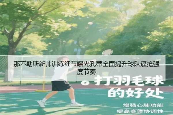 那不勒斯新帅训练细节曝光孔蒂全面提升球队逼抢强度节奏