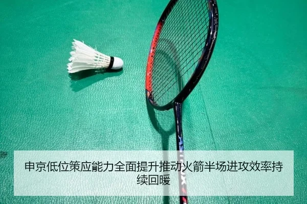 申京低位策应能力全面提升推动火箭半场进攻效率持续回暖